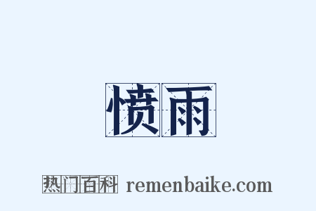 愤雨是什么意思的图片